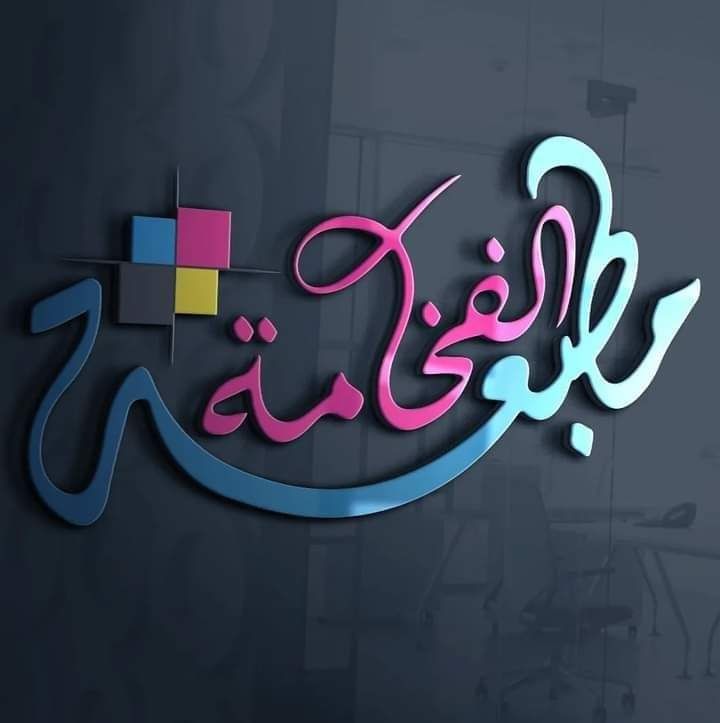 مطبعة الفخامة