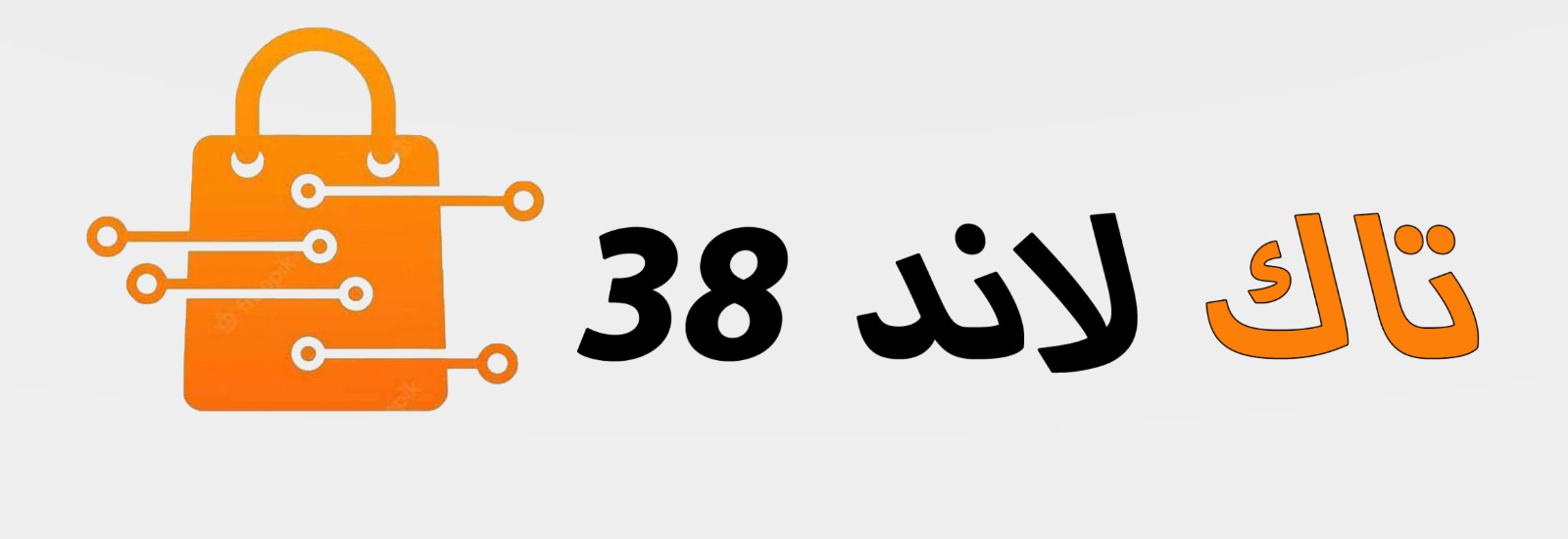 TECH LAND 38 تاك لاند